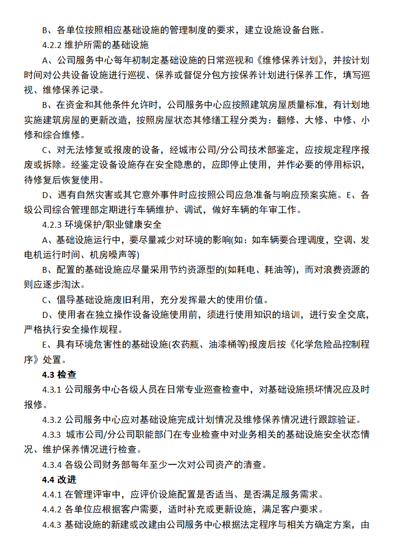 公司基础设施管理办法.docx第2页