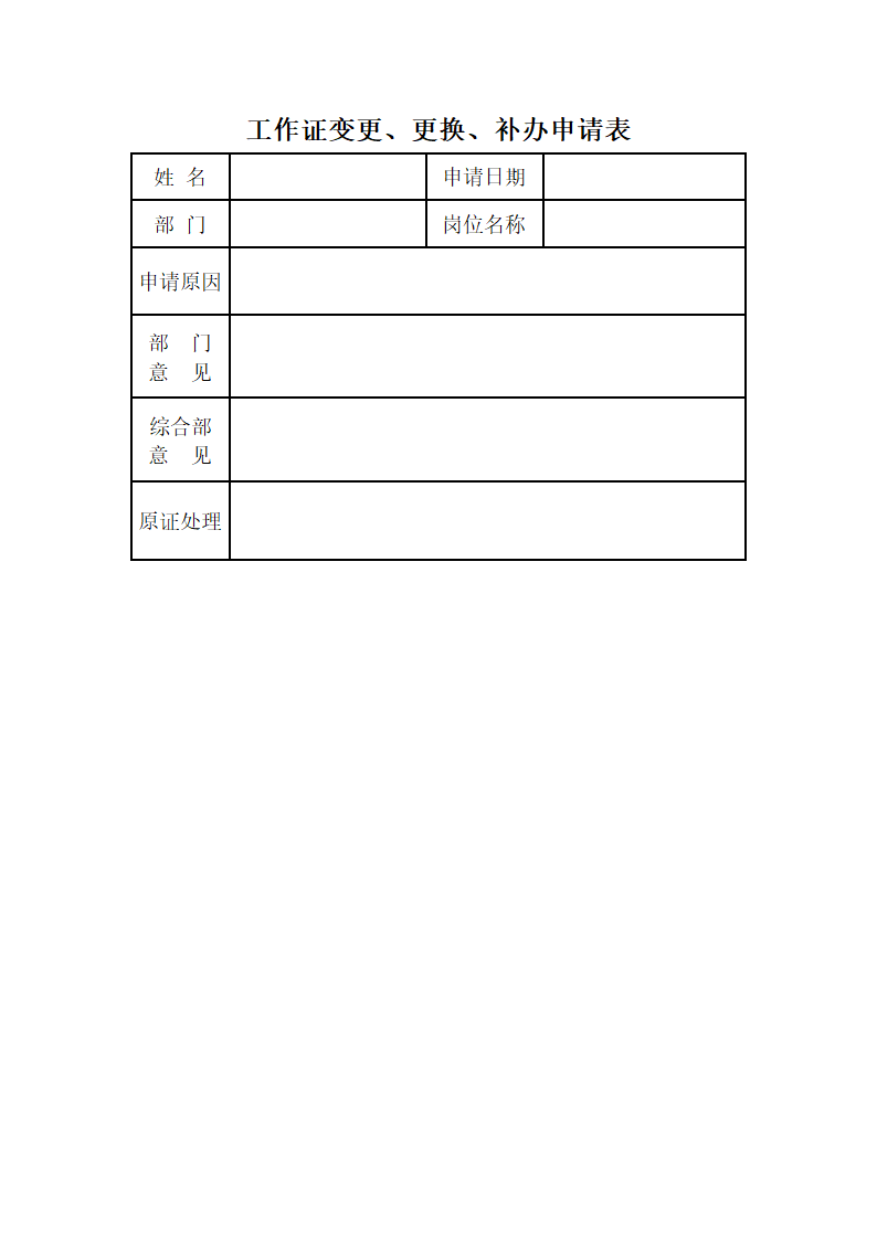 工作证变更、更换申请表