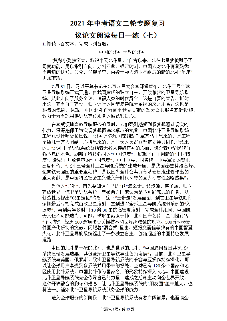 2021年中考语文二轮专题复习 议论文阅读每日一练（含答案）.doc第1页