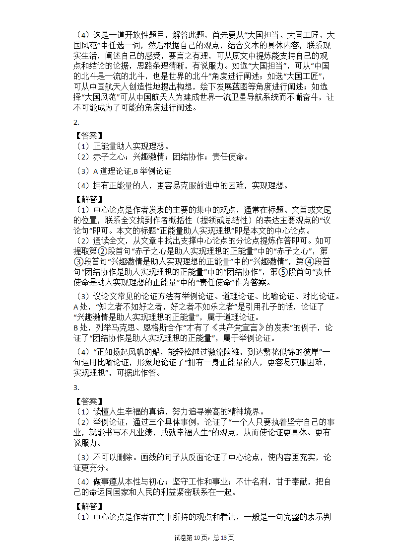 2021年中考语文二轮专题复习 议论文阅读每日一练（含答案）.doc第10页