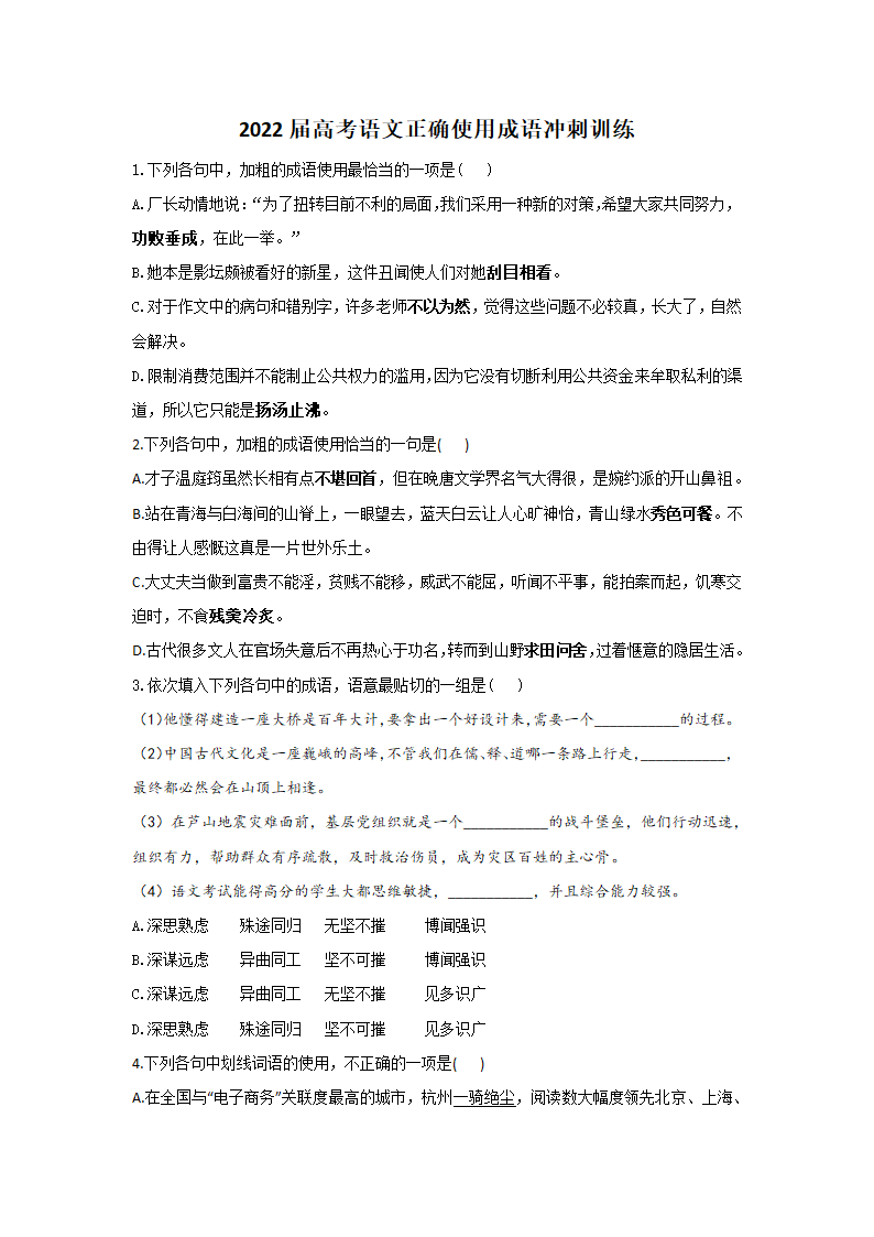 2022届高考语文正确使用成语冲刺训练（含答案）.doc第1页