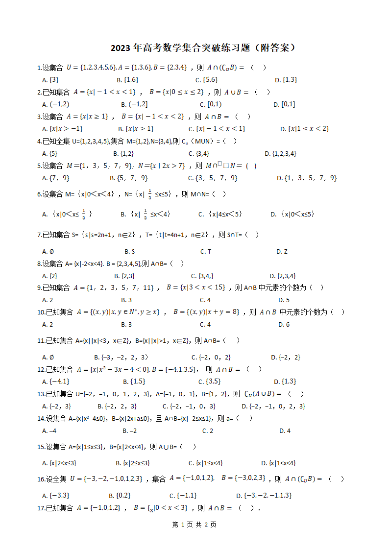 2023年高考数学集合突破练习题（附答案）.doc