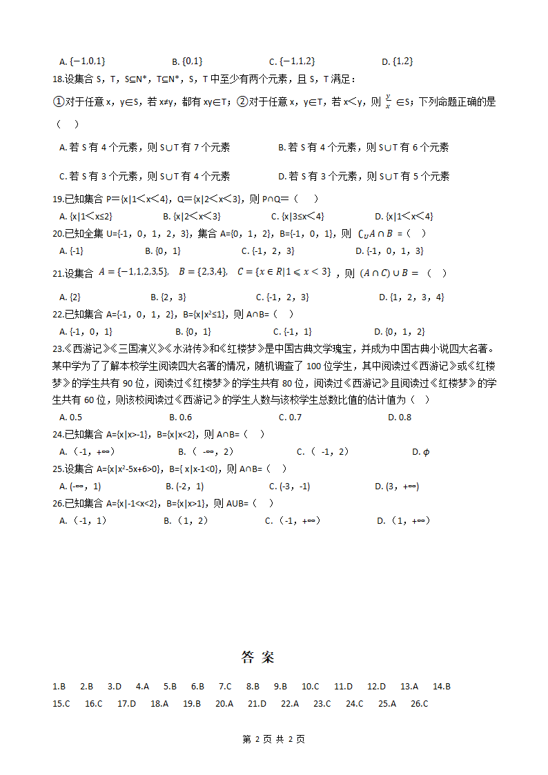 2023年高考数学集合突破练习题（附答案）.doc第2页