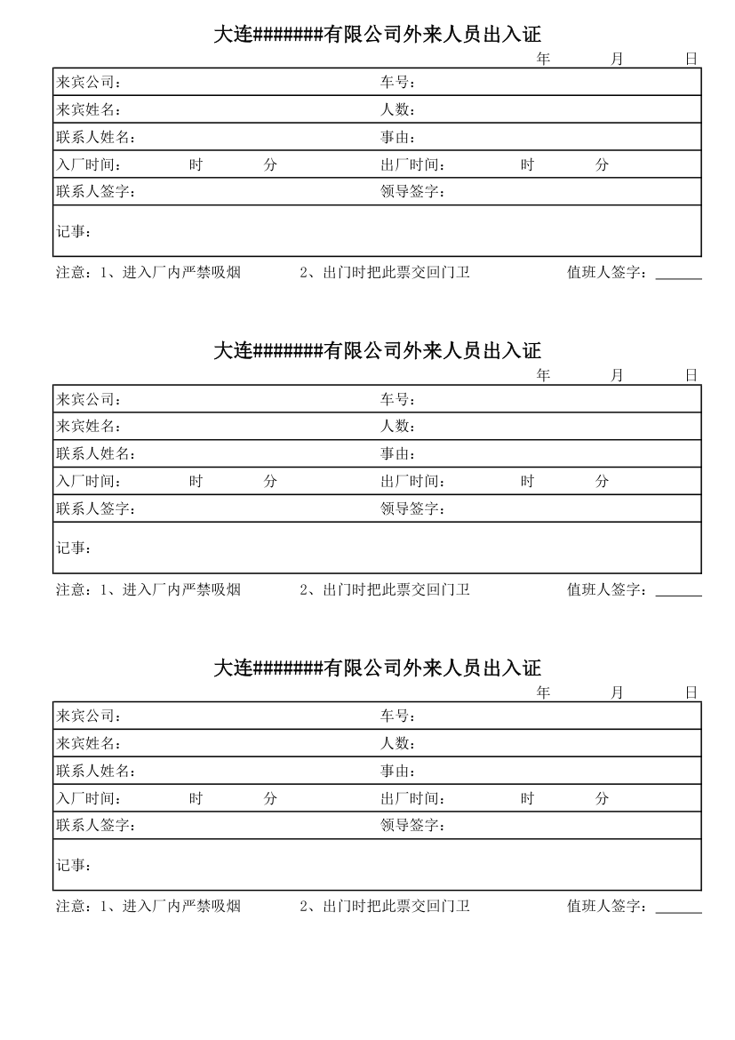 门岗外来人员出入证