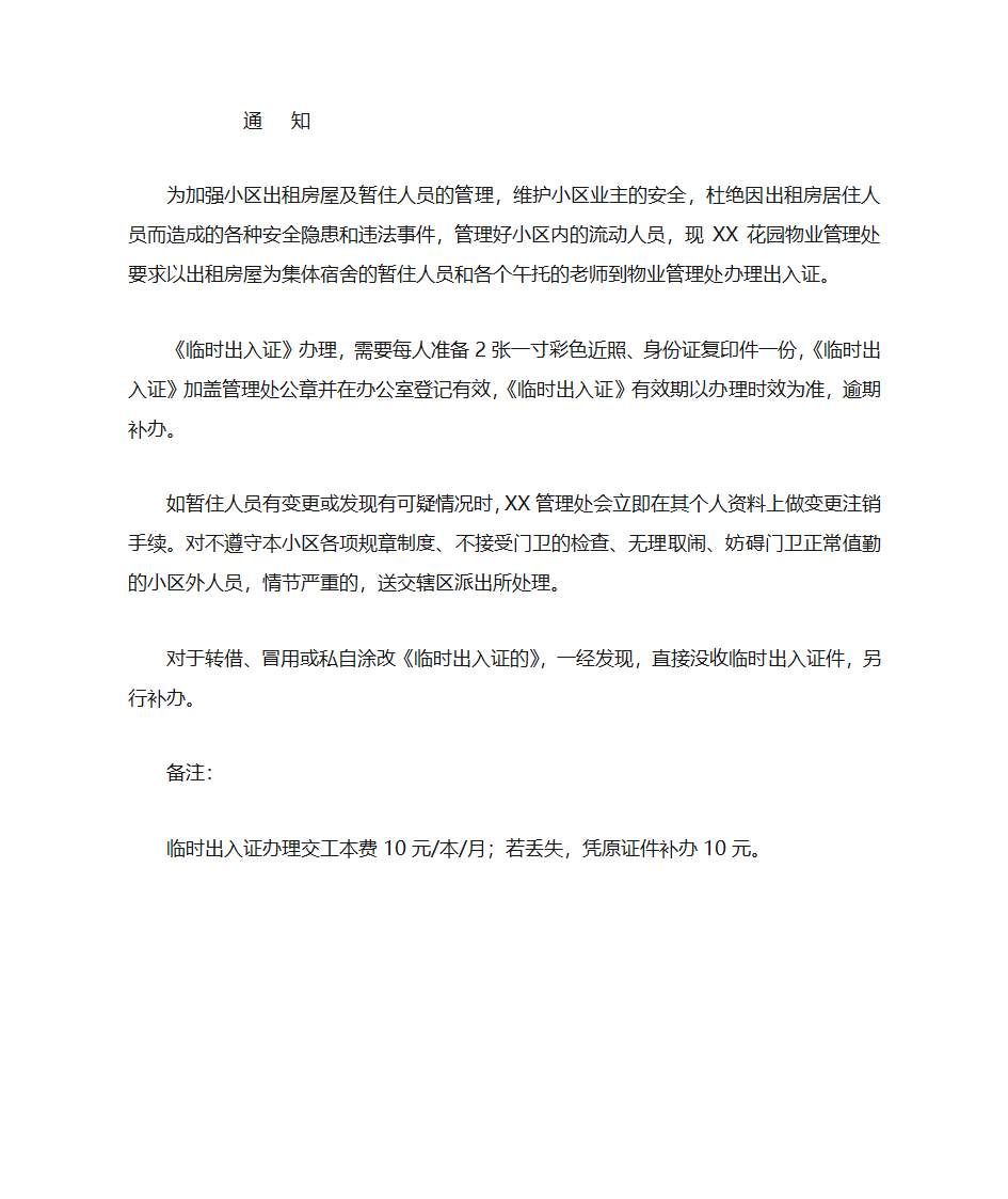 小区租户出入证办理