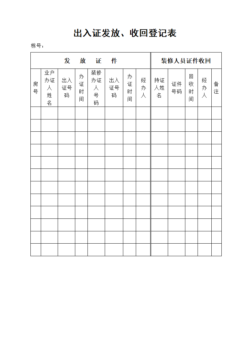 出入证发放收回登记表表格格式