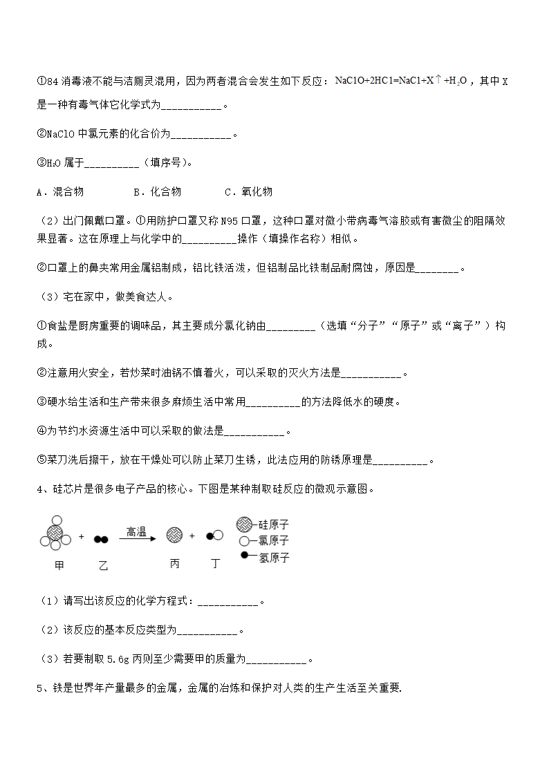 人教版九年级化学下册第八单元金属和金属材料 试卷（word版 含解析）.doc第6页