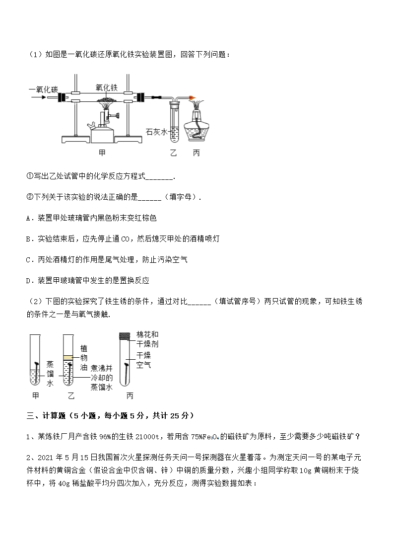 人教版九年级化学下册第八单元金属和金属材料 试卷（word版 含解析）.doc第7页