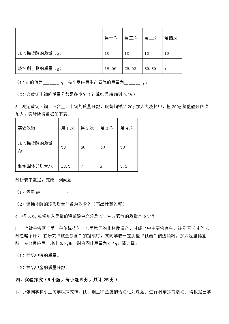 人教版九年级化学下册第八单元金属和金属材料 试卷（word版 含解析）.doc第8页