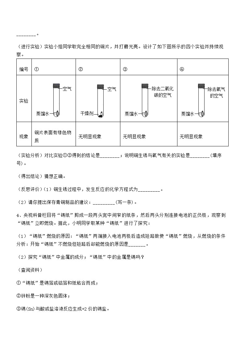 人教版九年级化学下册第八单元金属和金属材料 试卷（word版 含解析）.doc第11页