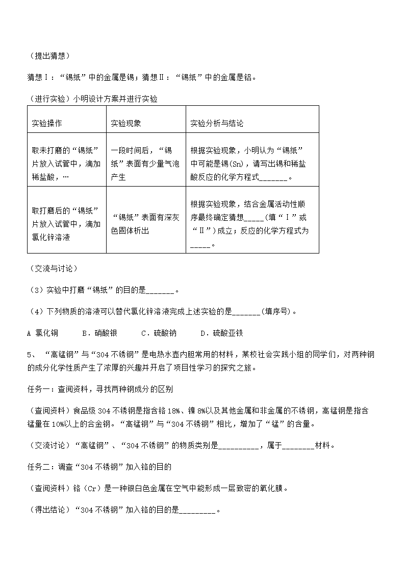 人教版九年级化学下册第八单元金属和金属材料 试卷（word版 含解析）.doc第12页