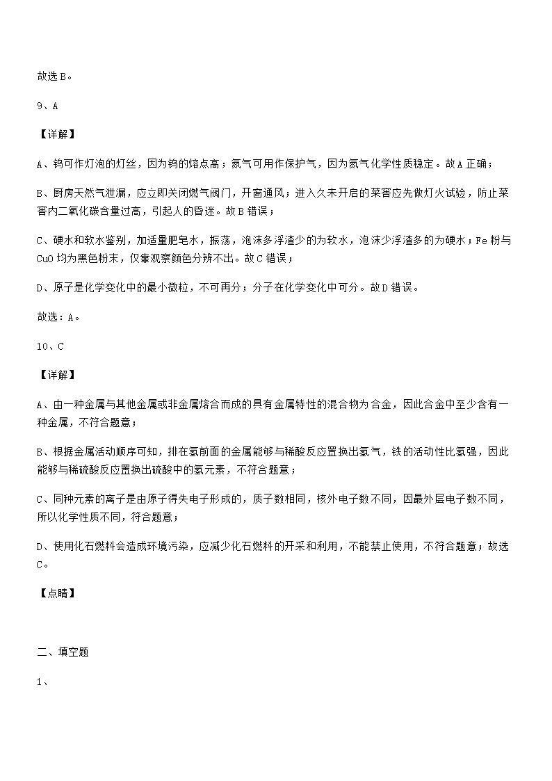 人教版九年级化学下册第八单元金属和金属材料 试卷（word版 含解析）.doc第17页