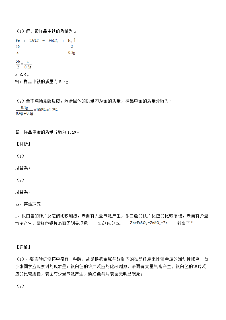 人教版九年级化学下册第八单元金属和金属材料 试卷（word版 含解析）.doc第24页