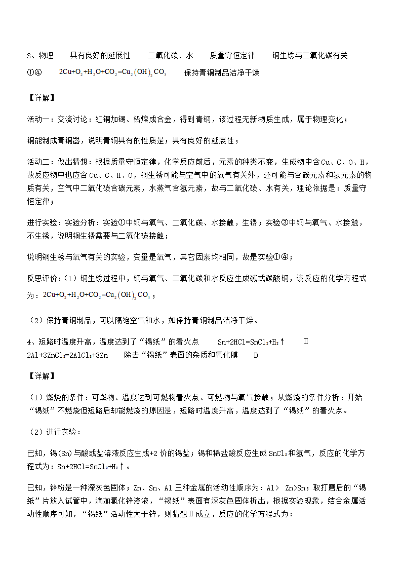 人教版九年级化学下册第八单元金属和金属材料 试卷（word版 含解析）.doc第26页