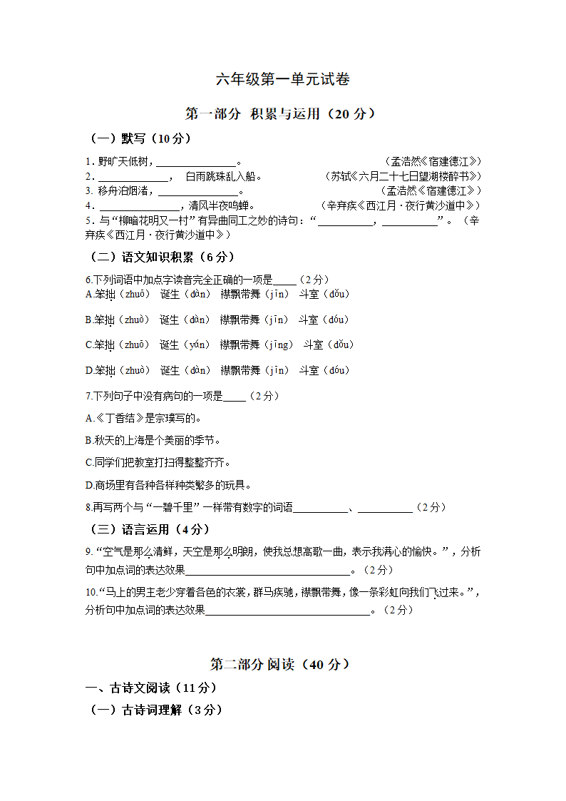 部编版（五四学制）2022-2023学年六年级上册第一单元语文试卷（无答案）.doc