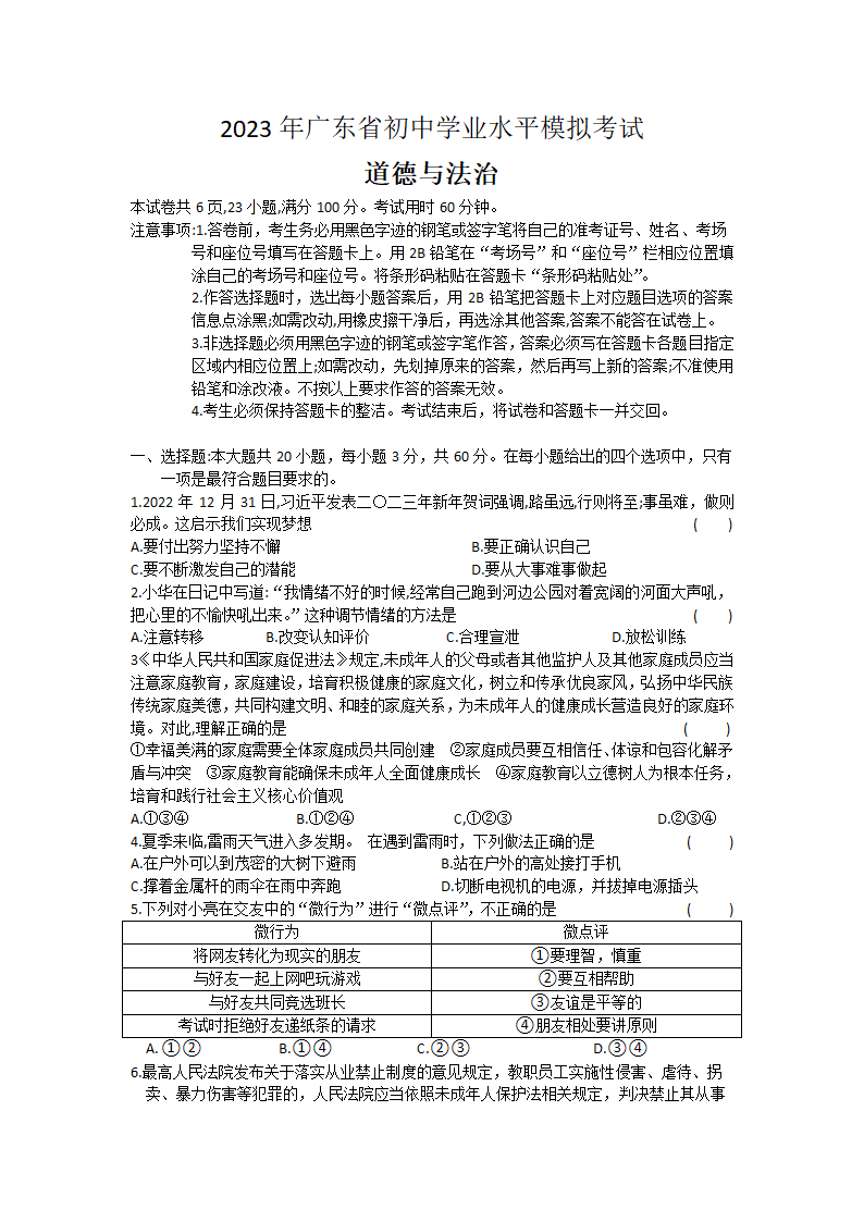 2023年广东省初中学业水平模拟考试道德与法治试卷（含答案）.doc