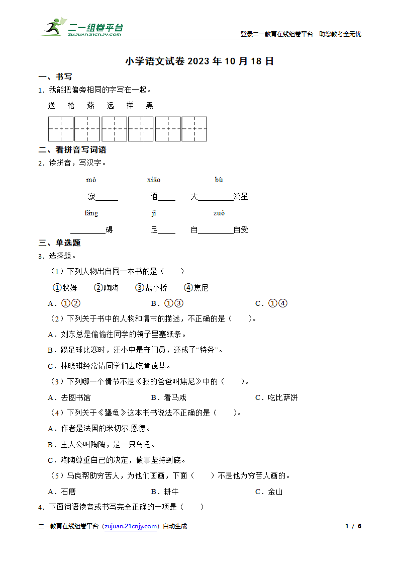 小学语文小升初试卷（有答案）.doc