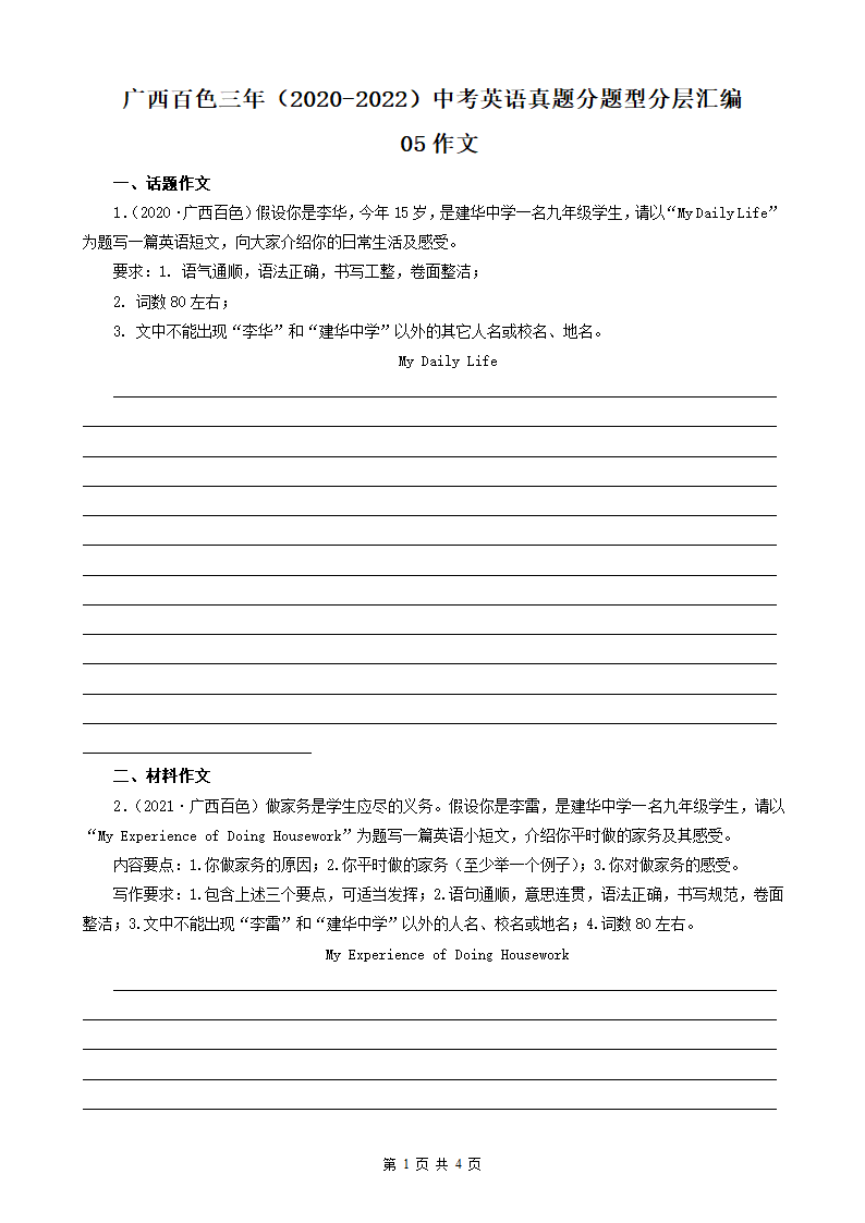 广西百色三年（2020-2022）中考英语真题分题型分层汇编  05 作文（含解析）.doc第1页