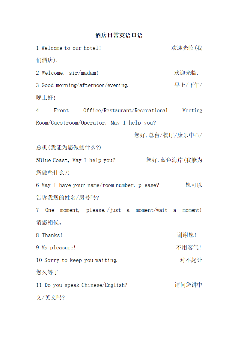 酒店日常英语口语.docx第1页