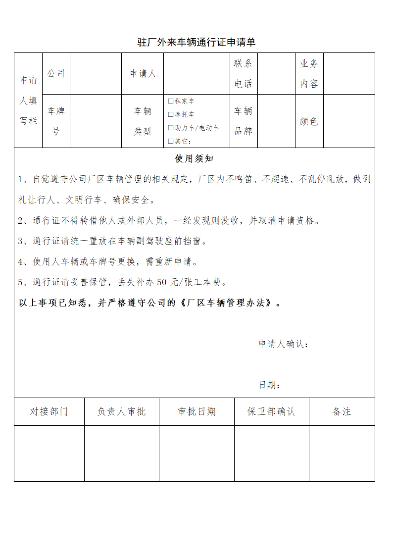 驻厂外来车辆通行证申请单