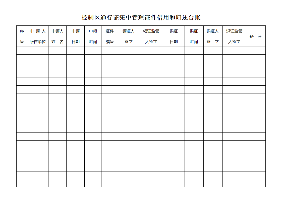 通行证申领台账