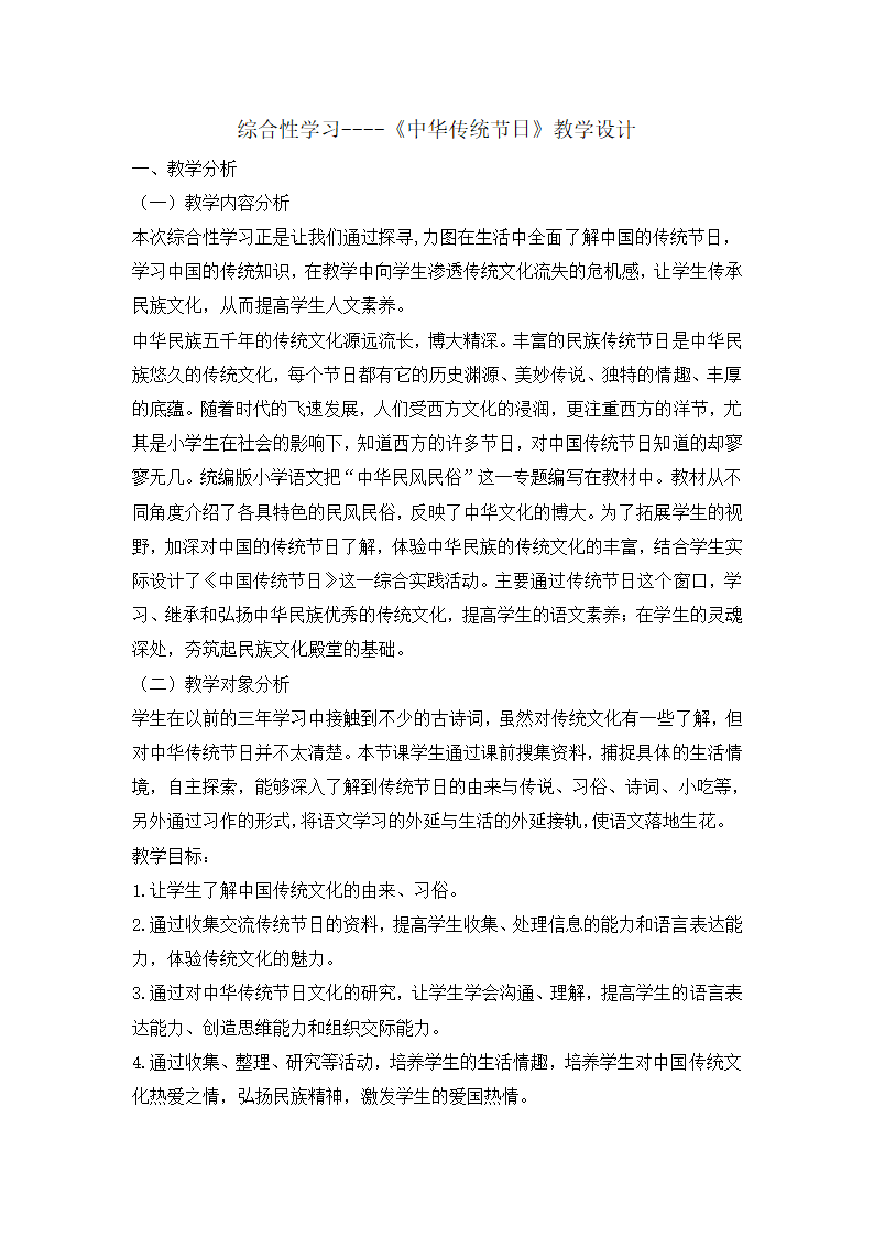 统编版三年级下册语文第三单元综合性学习 中华传统节日   教案.doc第1页