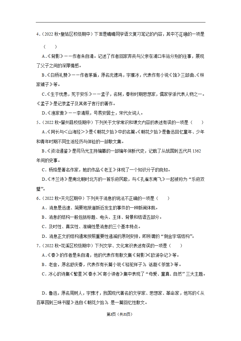 2023年中考语文复习新题速递之文学文化常识训练（含答案与解析）.doc第2页