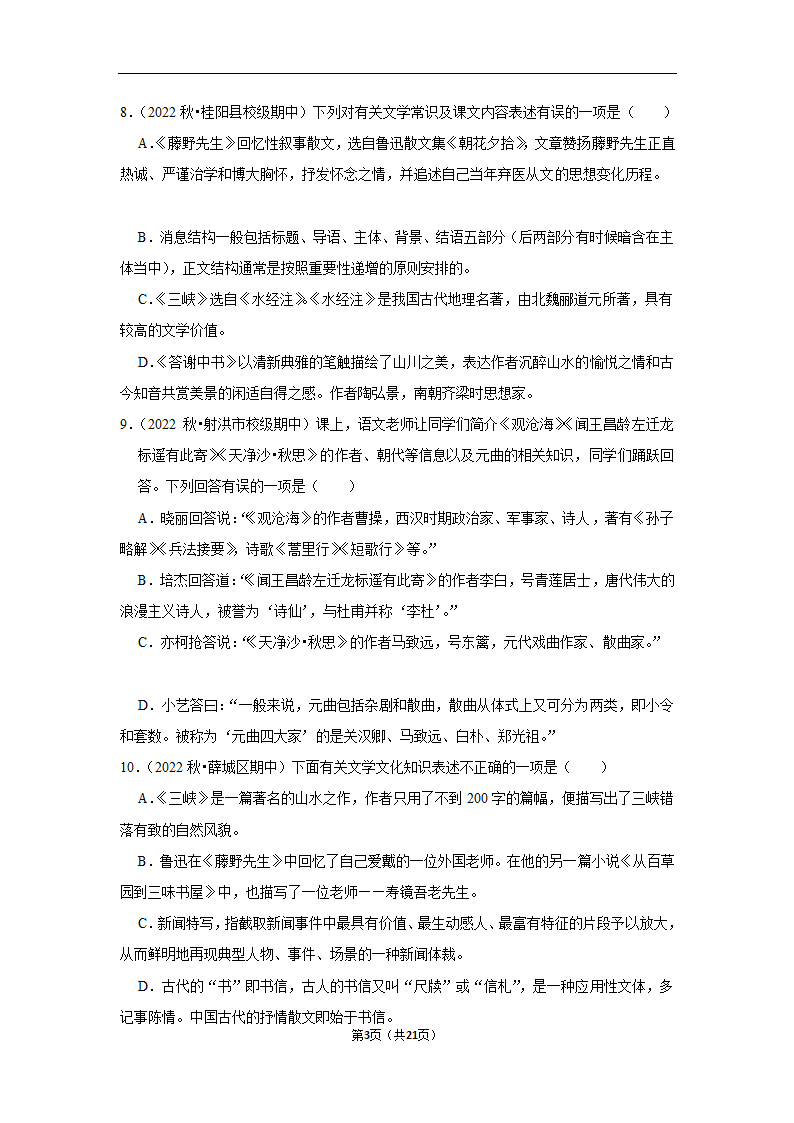 2023年中考语文复习新题速递之文学文化常识训练（含答案与解析）.doc第3页