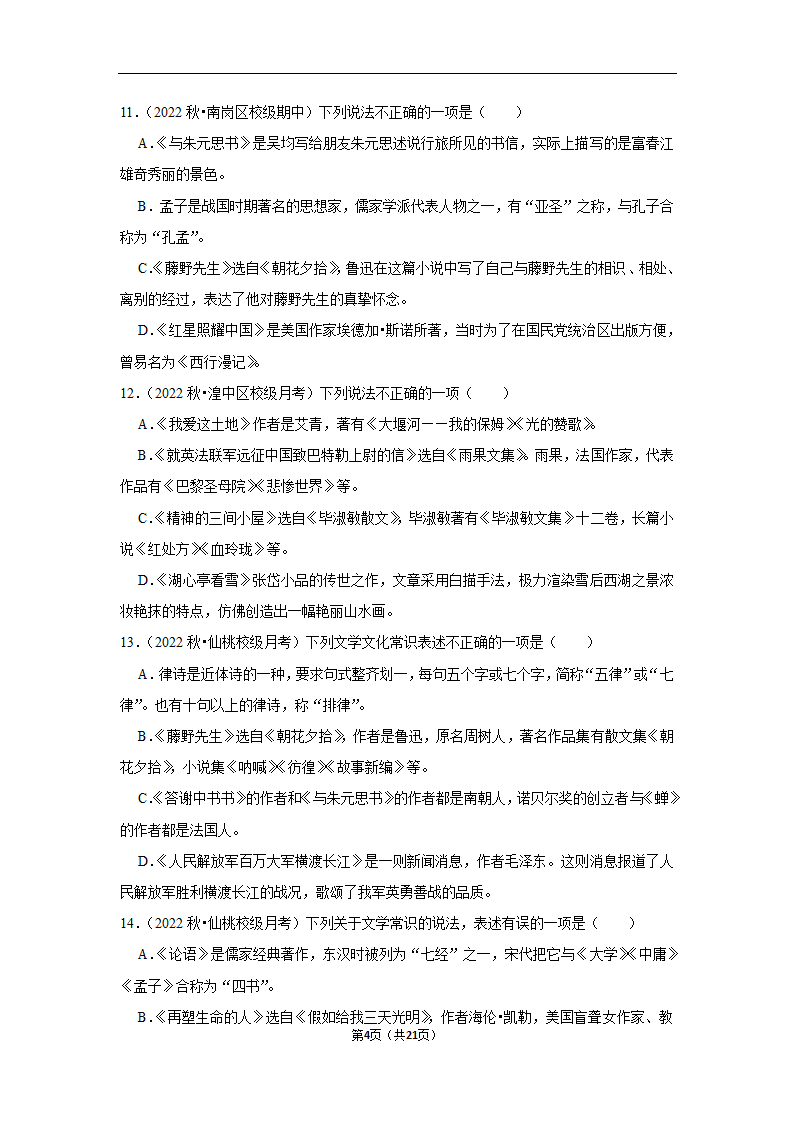 2023年中考语文复习新题速递之文学文化常识训练（含答案与解析）.doc第4页