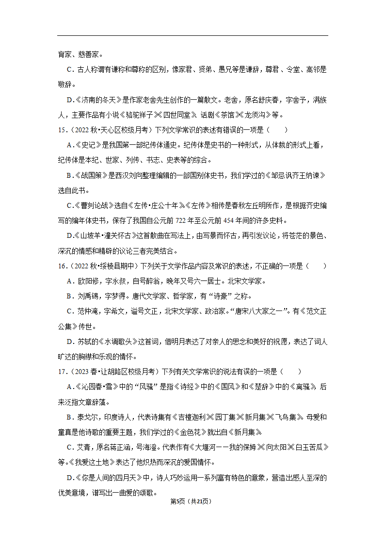 2023年中考语文复习新题速递之文学文化常识训练（含答案与解析）.doc第5页