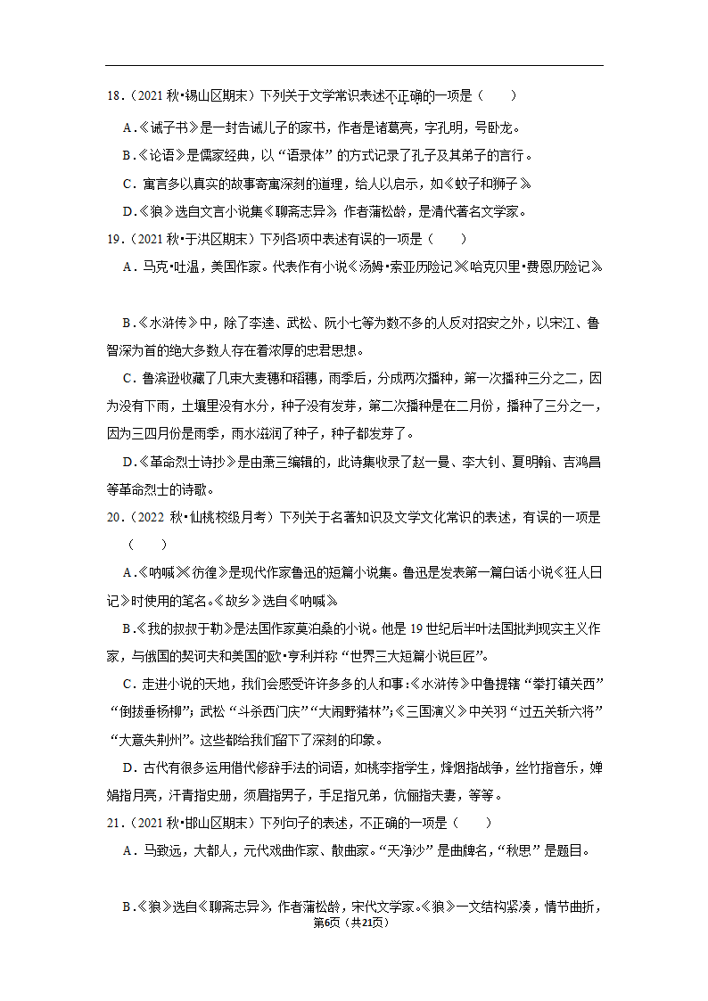 2023年中考语文复习新题速递之文学文化常识训练（含答案与解析）.doc第6页