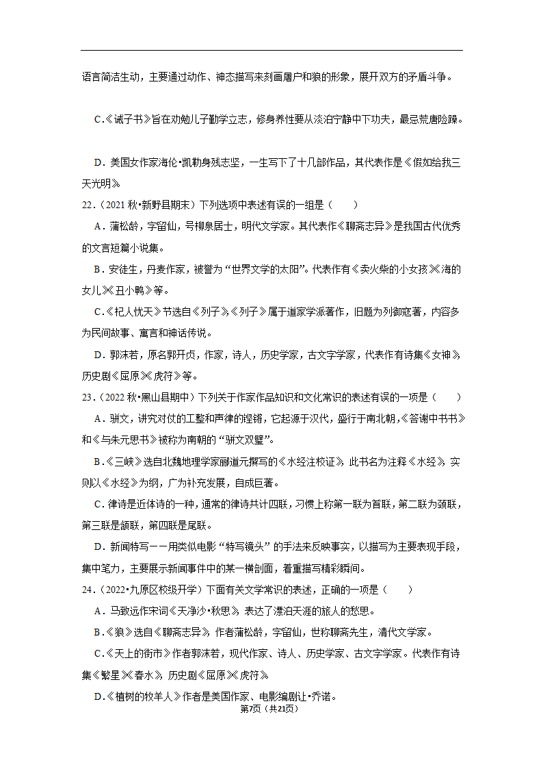 2023年中考语文复习新题速递之文学文化常识训练（含答案与解析）.doc第7页