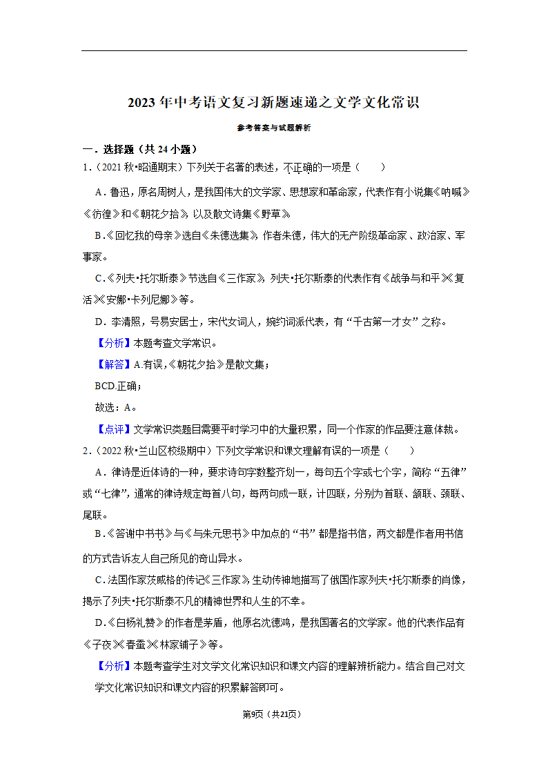 2023年中考语文复习新题速递之文学文化常识训练（含答案与解析）.doc第9页