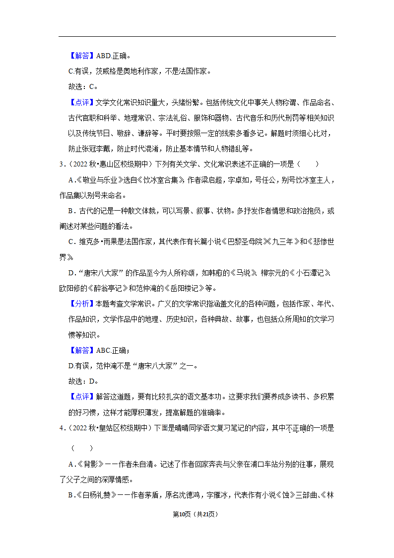 2023年中考语文复习新题速递之文学文化常识训练（含答案与解析）.doc第10页