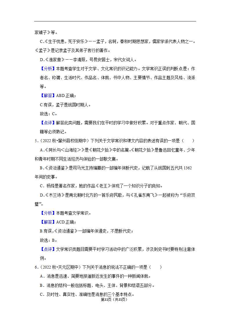 2023年中考语文复习新题速递之文学文化常识训练（含答案与解析）.doc第11页