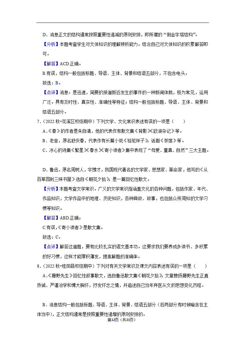 2023年中考语文复习新题速递之文学文化常识训练（含答案与解析）.doc第12页