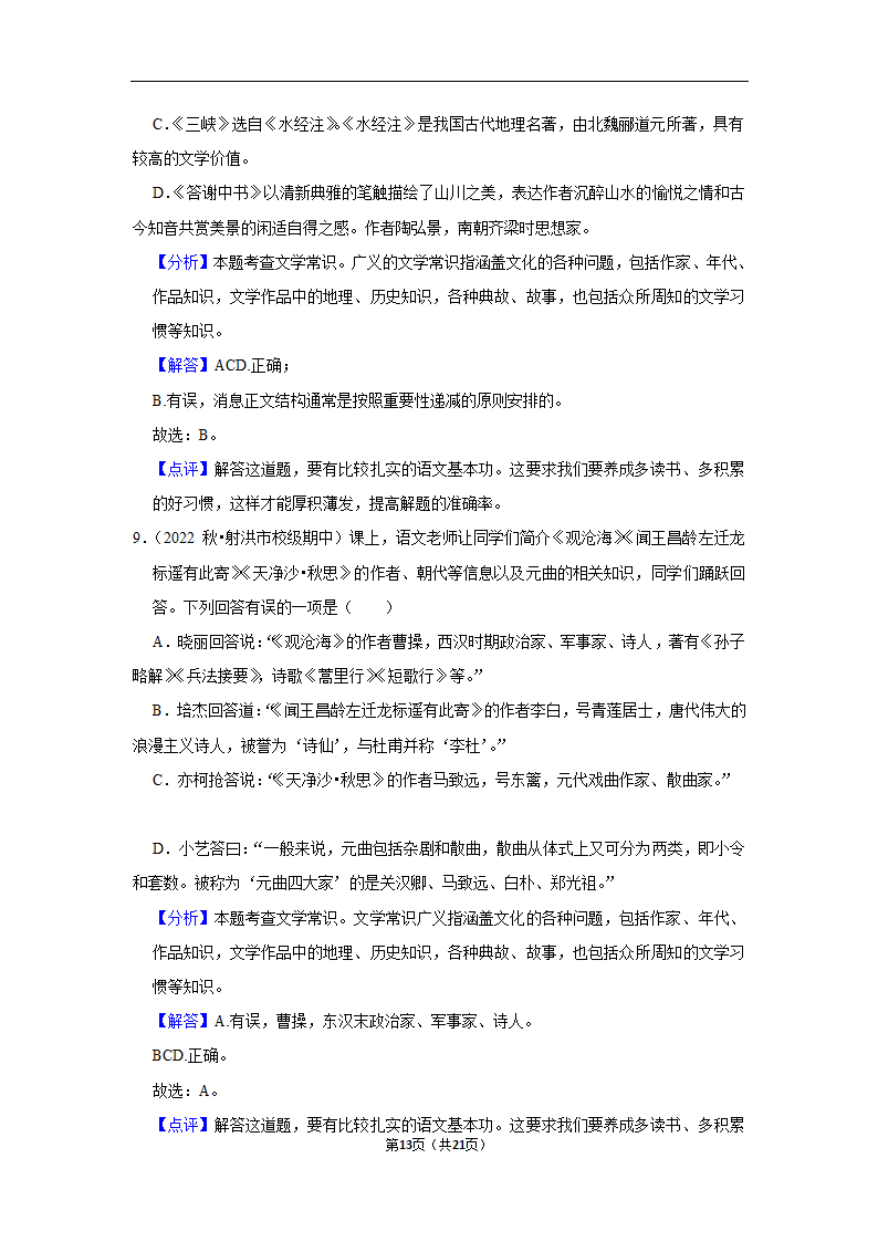 2023年中考语文复习新题速递之文学文化常识训练（含答案与解析）.doc第13页