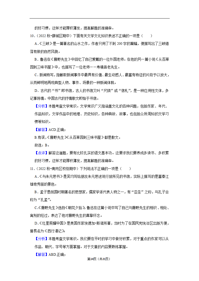 2023年中考语文复习新题速递之文学文化常识训练（含答案与解析）.doc第14页