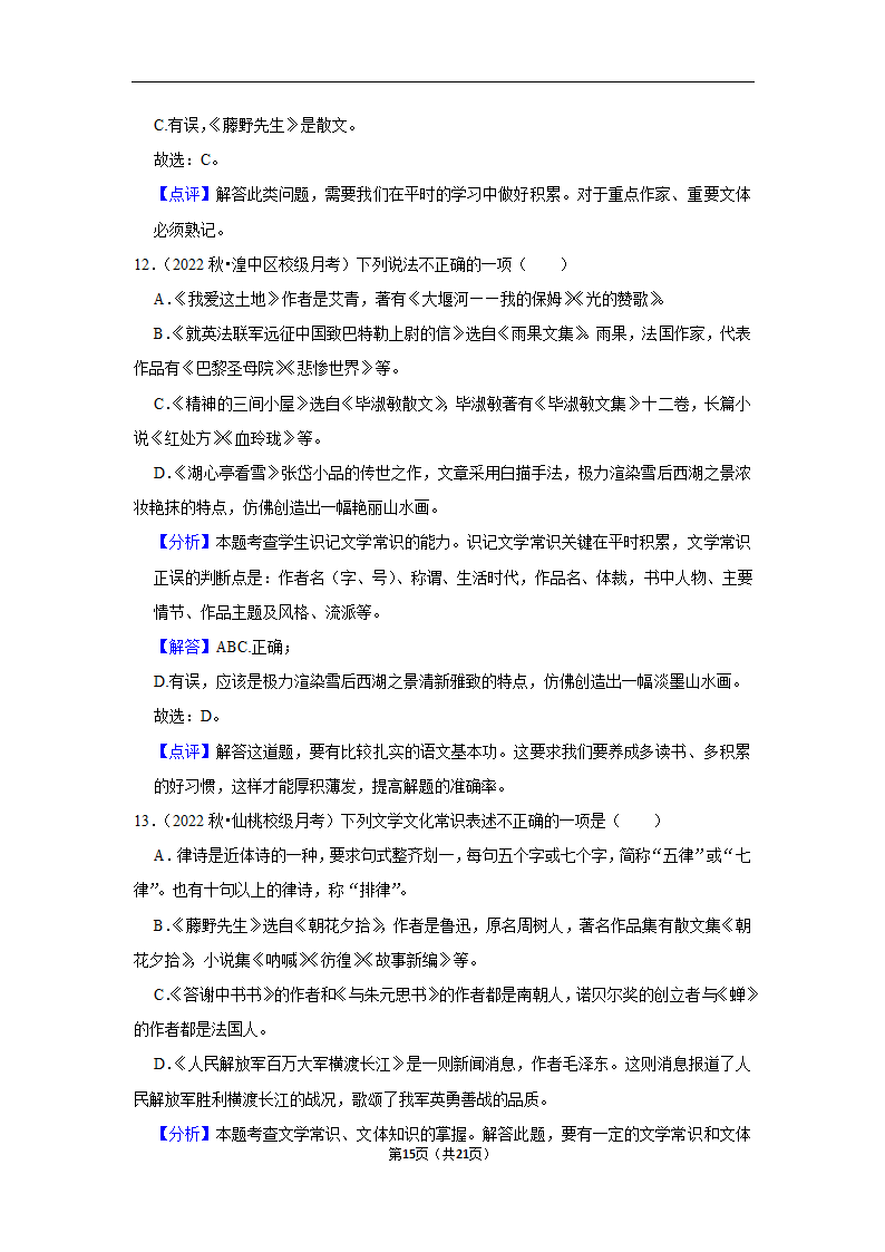 2023年中考语文复习新题速递之文学文化常识训练（含答案与解析）.doc第15页