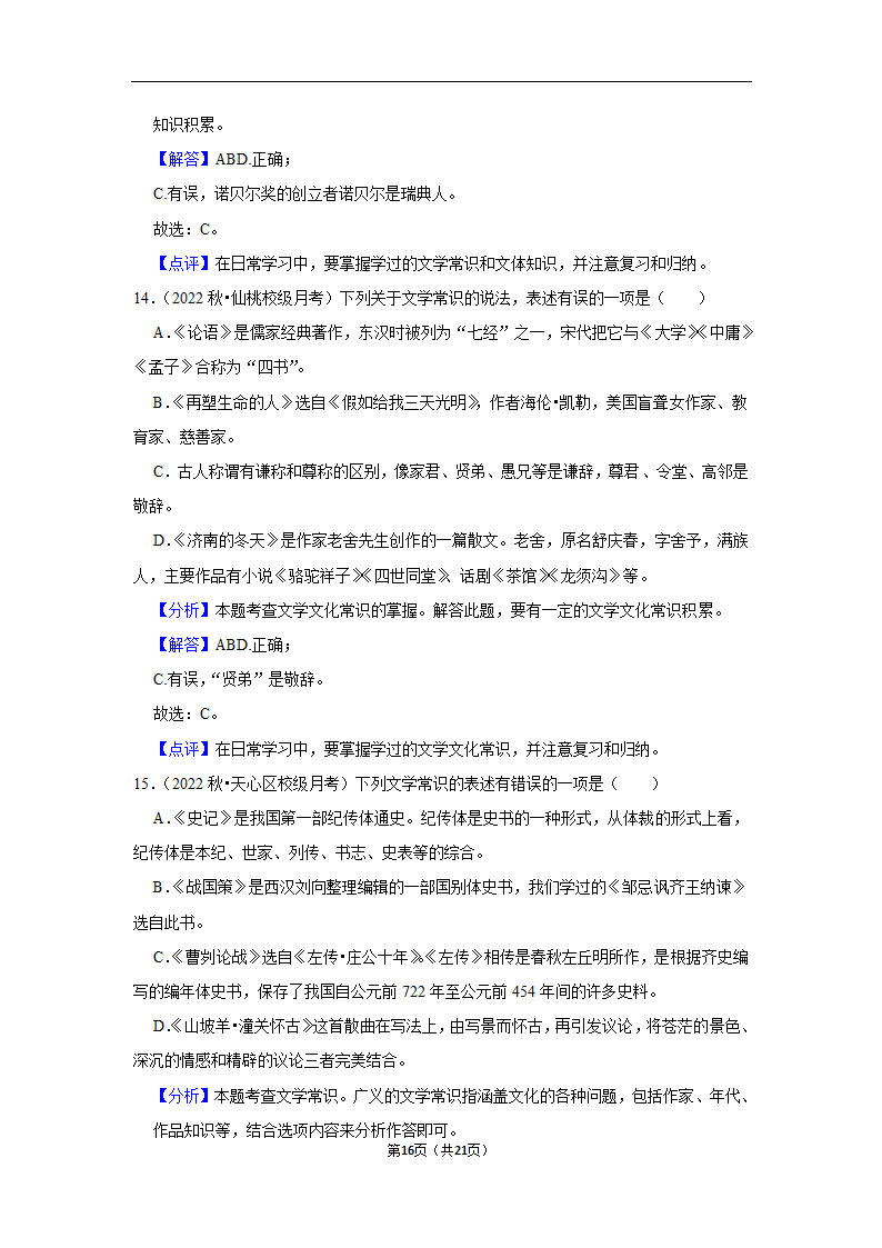 2023年中考语文复习新题速递之文学文化常识训练（含答案与解析）.doc第16页