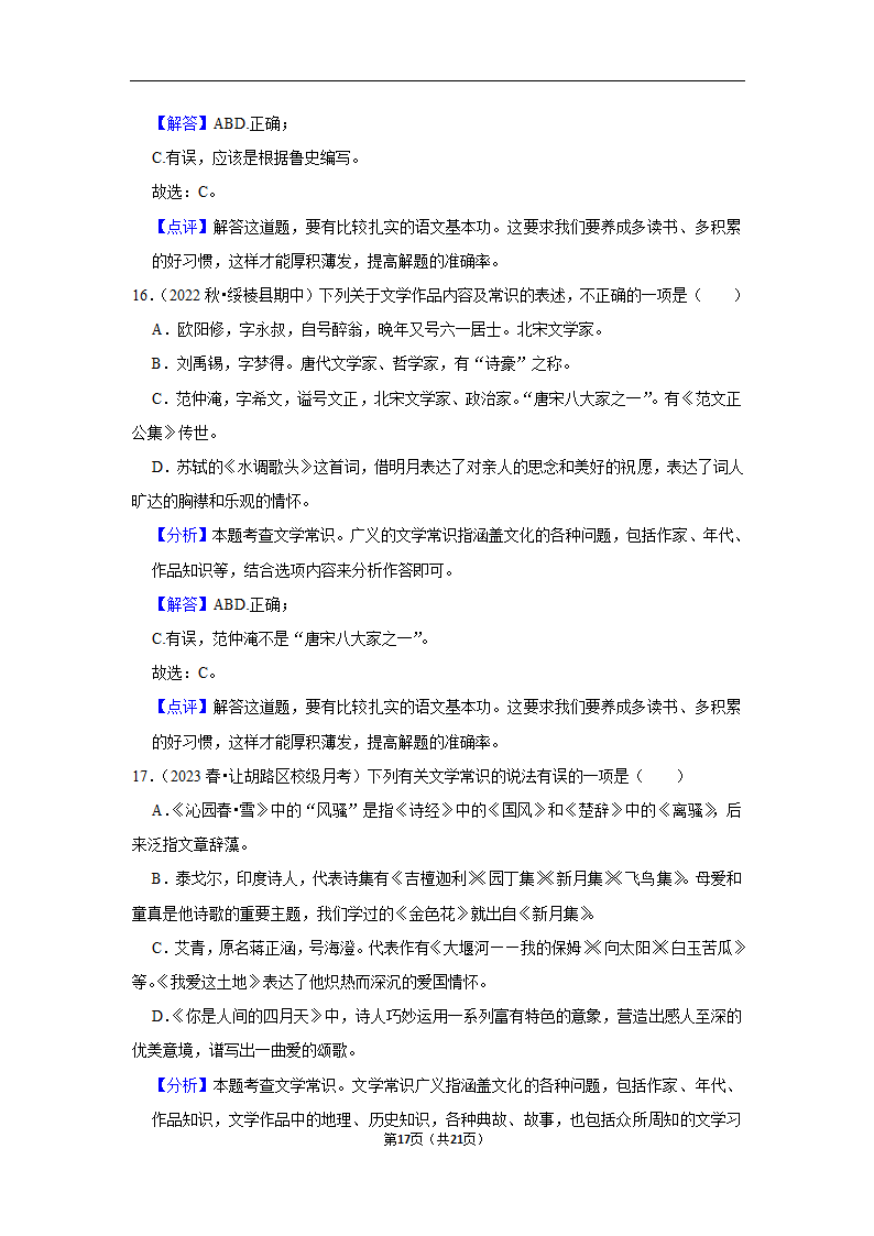 2023年中考语文复习新题速递之文学文化常识训练（含答案与解析）.doc第17页