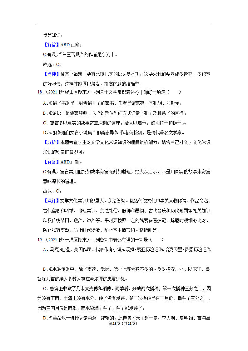 2023年中考语文复习新题速递之文学文化常识训练（含答案与解析）.doc第18页