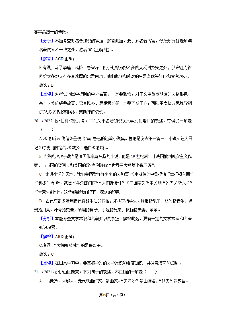 2023年中考语文复习新题速递之文学文化常识训练（含答案与解析）.doc第19页