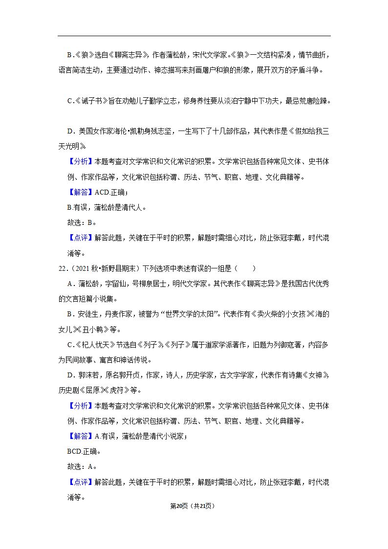 2023年中考语文复习新题速递之文学文化常识训练（含答案与解析）.doc第20页