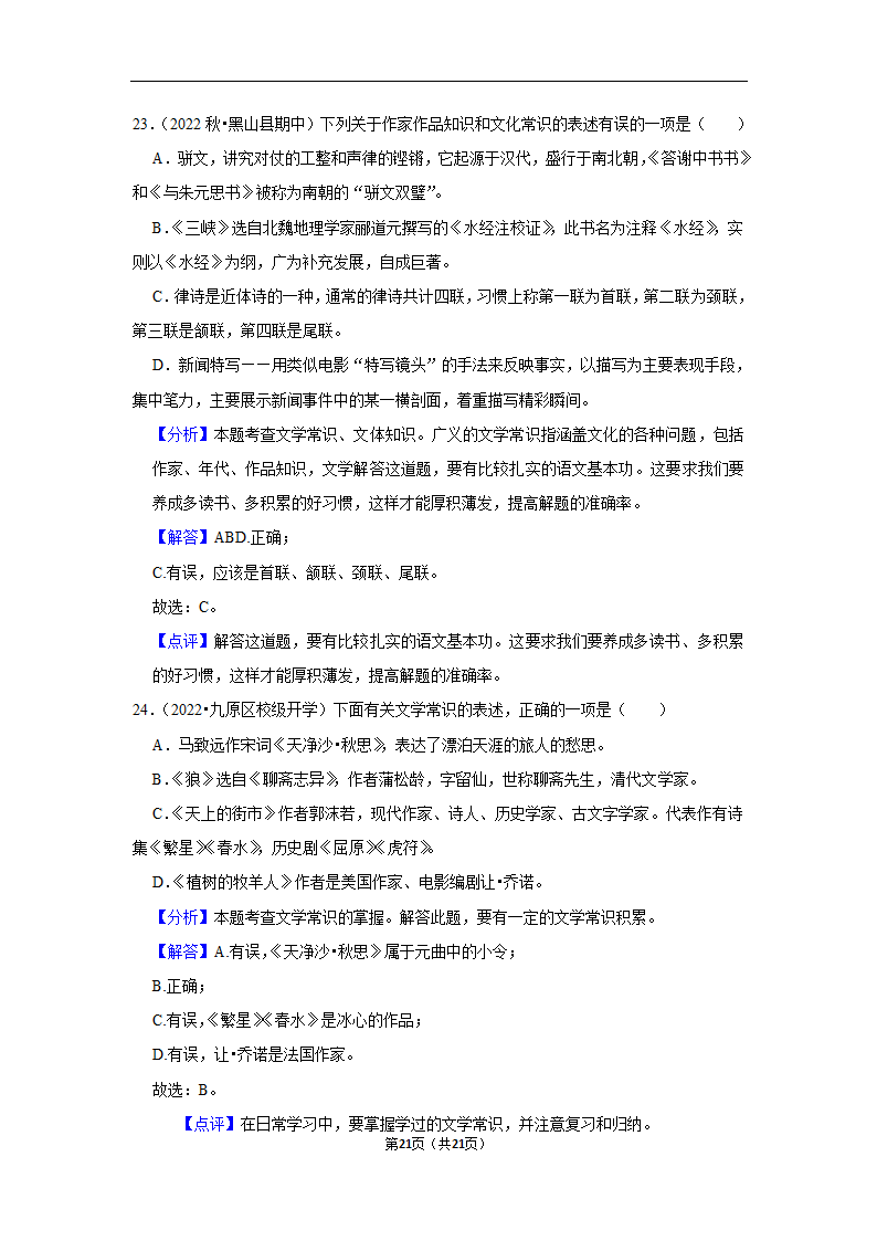 2023年中考语文复习新题速递之文学文化常识训练（含答案与解析）.doc第21页