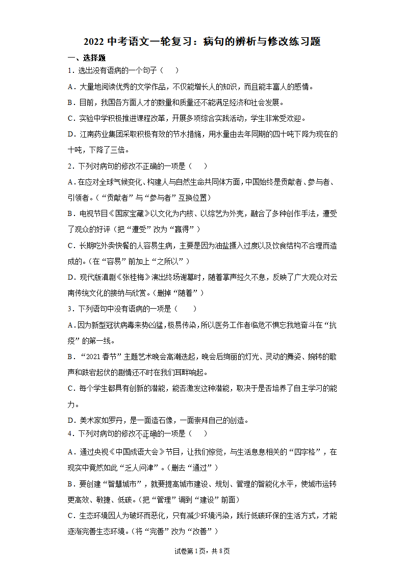 2022中考语文一轮复习：病句的辨析与修改练习题（含答案）.doc第1页