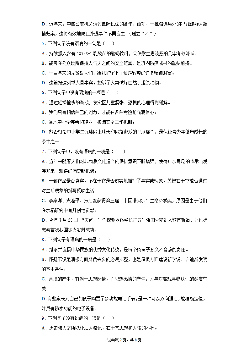 2022中考语文一轮复习：病句的辨析与修改练习题（含答案）.doc第2页