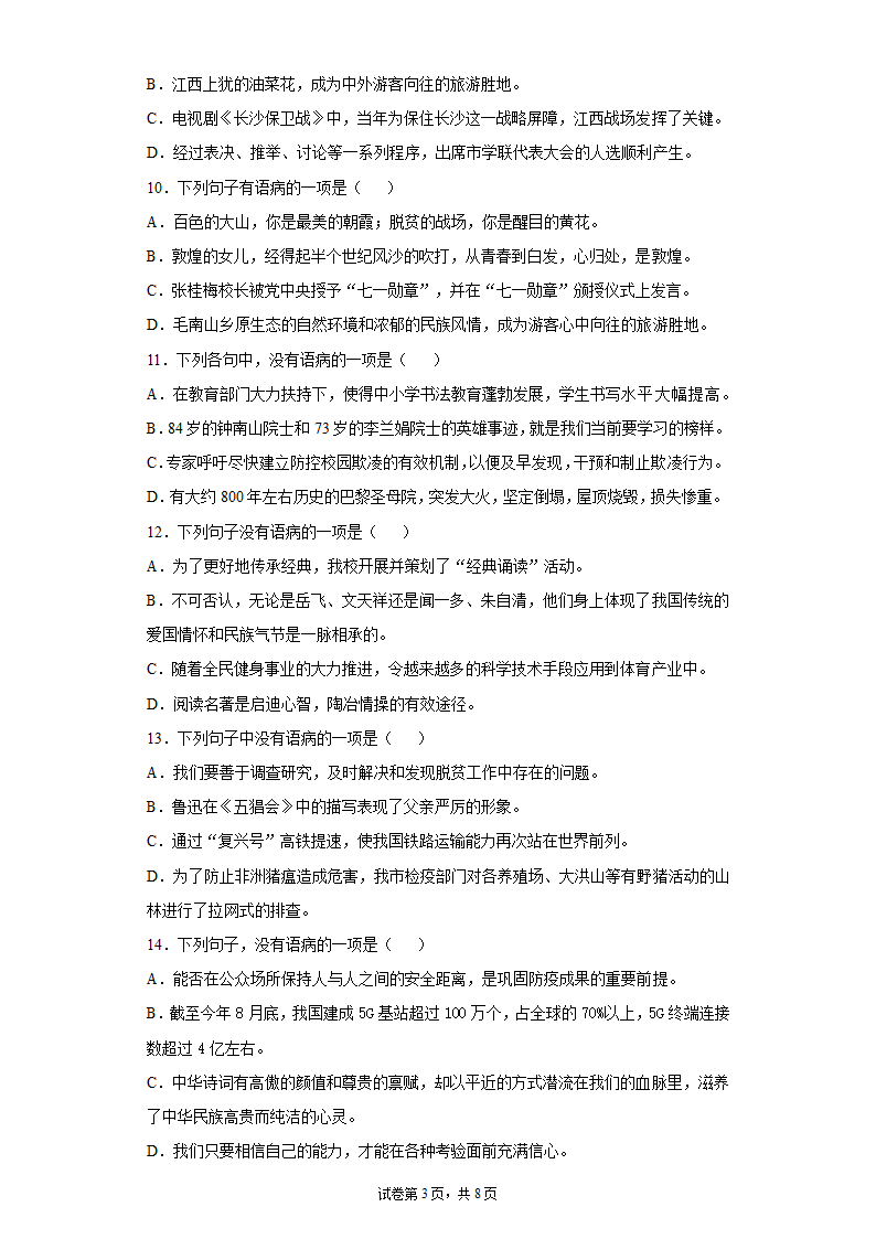 2022中考语文一轮复习：病句的辨析与修改练习题（含答案）.doc第3页