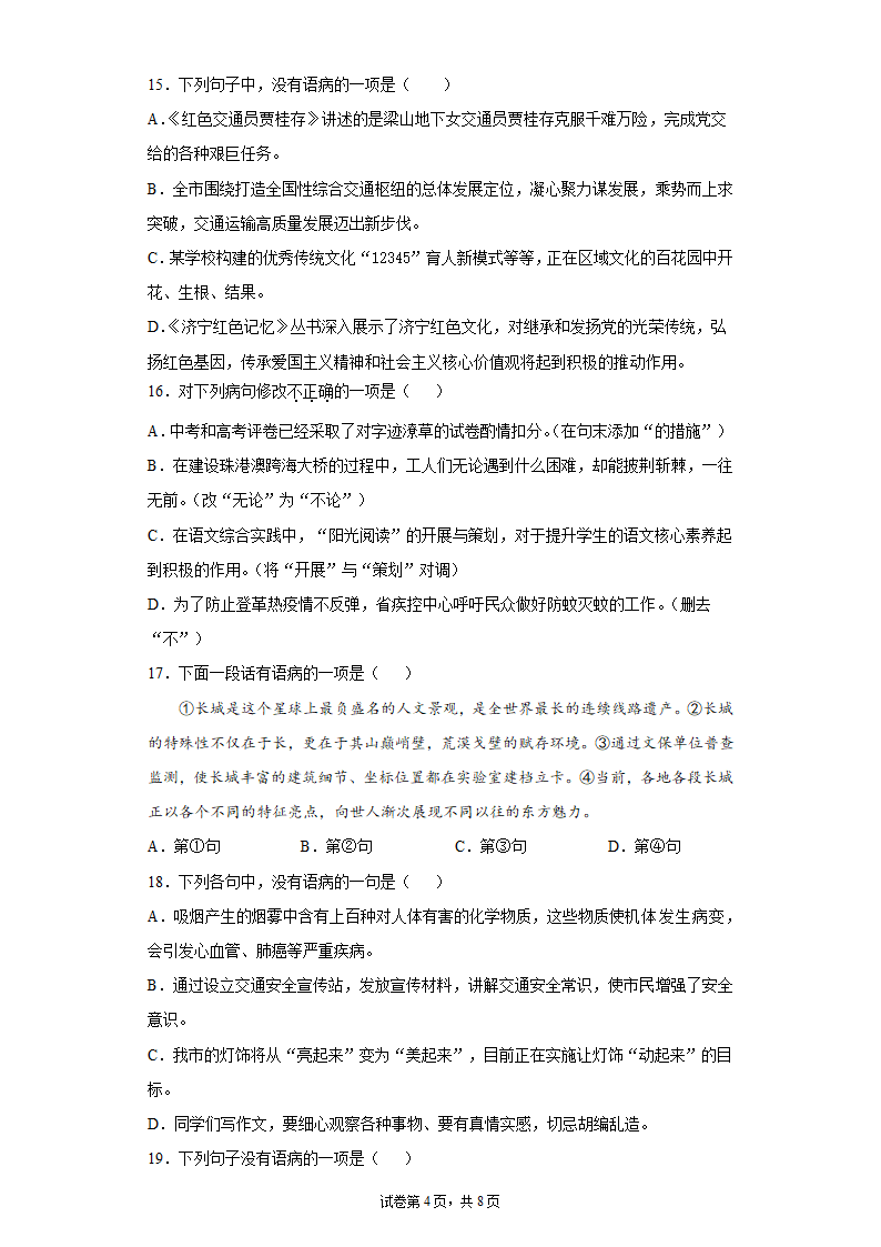 2022中考语文一轮复习：病句的辨析与修改练习题（含答案）.doc第4页