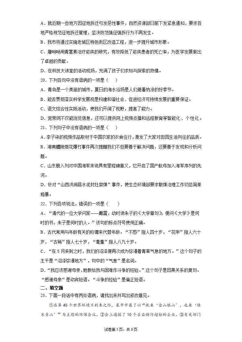 2022中考语文一轮复习：病句的辨析与修改练习题（含答案）.doc第5页